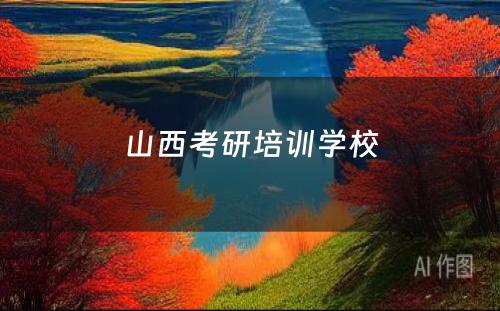 山西考研培训学校