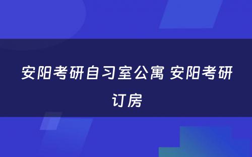 安阳考研自习室公寓 安阳考研订房