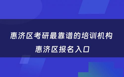 惠济区考研最靠谱的培训机构 惠济区报名入口