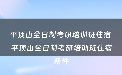 平顶山全日制考研培训班住宿 平顶山全日制考研培训班住宿条件