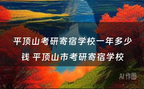 平顶山考研寄宿学校一年多少钱 平顶山市考研寄宿学校