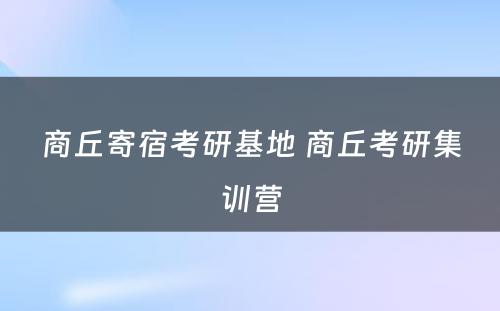 商丘寄宿考研基地 商丘考研集训营