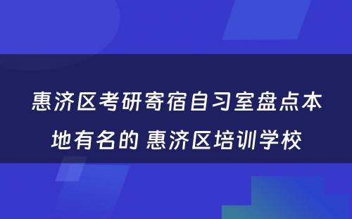 惠济区考研寄宿自习室盘点本地有名的 惠济区培训学校