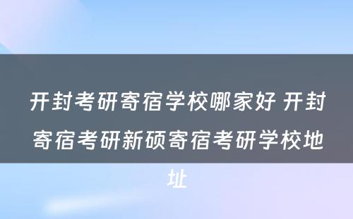 开封考研寄宿学校哪家好 开封寄宿考研新硕寄宿考研学校地址