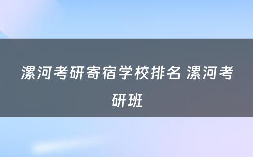 漯河考研寄宿学校排名 漯河考研班