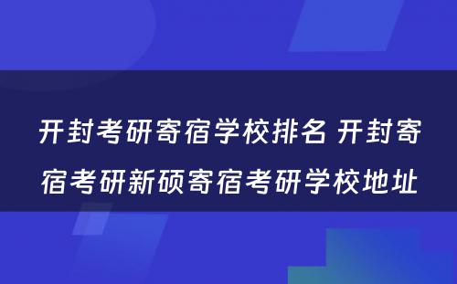 开封考研寄宿学校排名 开封寄宿考研新硕寄宿考研学校地址