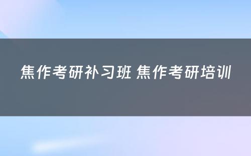 焦作考研补习班 焦作考研培训