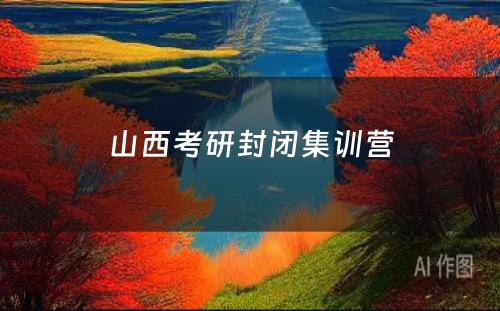 山西考研封闭集训营