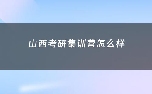 山西考研集训营怎么样