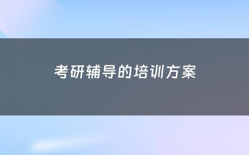 考研辅导的培训方案