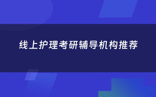 线上护理考研辅导机构推荐