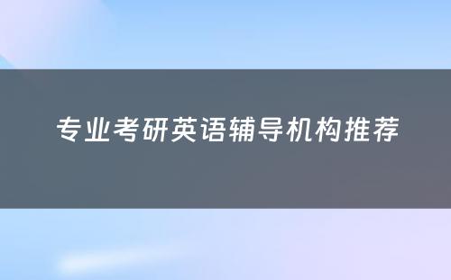 专业考研英语辅导机构推荐