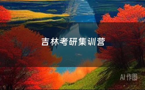 吉林考研集训营