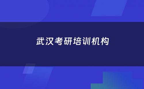 武汉考研培训机构