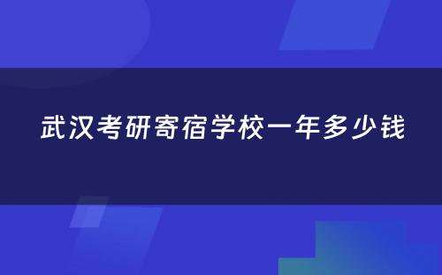 武汉考研寄宿学校一年多少钱