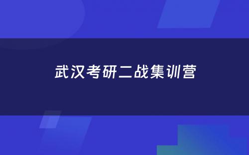 武汉考研二战集训营