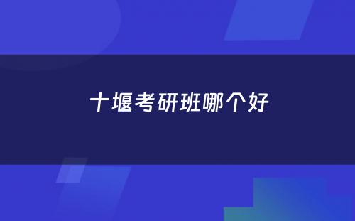 十堰考研班哪个好