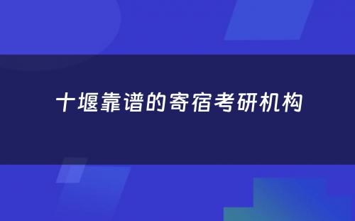 十堰靠谱的寄宿考研机构