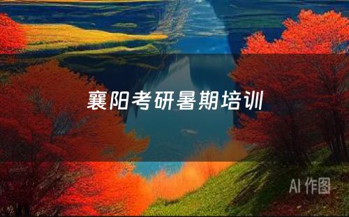 襄阳考研暑期培训