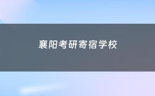 襄阳考研寄宿学校