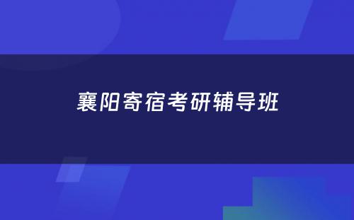 襄阳寄宿考研辅导班