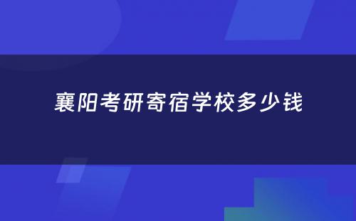 襄阳考研寄宿学校多少钱