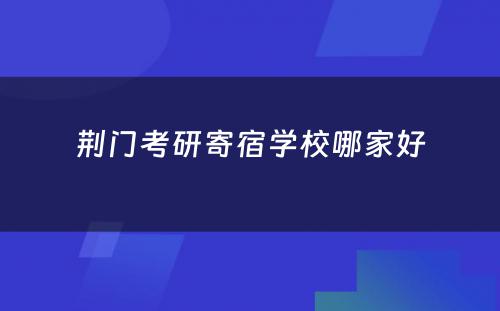 荆门考研寄宿学校哪家好