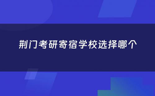 荆门考研寄宿学校选择哪个