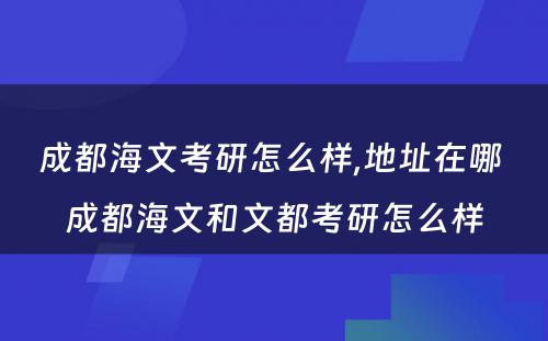 成都海文考研怎么样,地址在哪 成都海文和文都考研怎么样