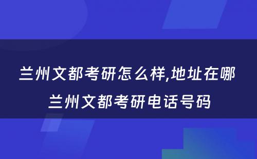 兰州文都考研怎么样,地址在哪 兰州文都考研电话号码