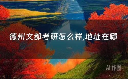 德州文都考研怎么样,地址在哪 