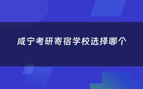 咸宁考研寄宿学校选择哪个