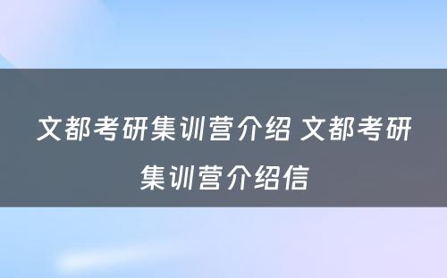 文都考研集训营介绍 文都考研集训营介绍信