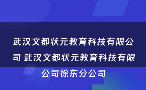 武汉文都状元教育科技有限公司 武汉文都状元教育科技有限公司徐东分公司