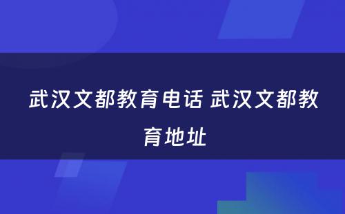 武汉文都教育电话 武汉文都教育地址