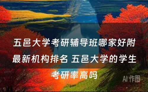 五邑大学考研辅导班哪家好附最新机构排名 五邑大学的学生考研率高吗