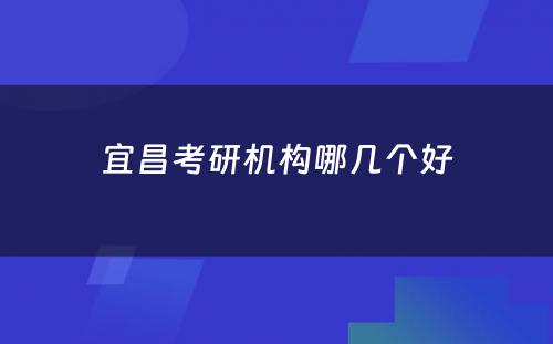 宜昌考研机构哪几个好