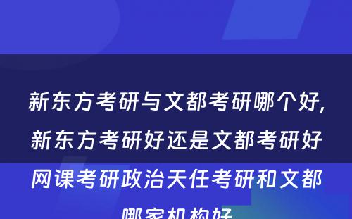 新东方考研与文都考研哪个好,新东方考研好还是文都考研好网课考研政治天任考研和文都哪家机构好