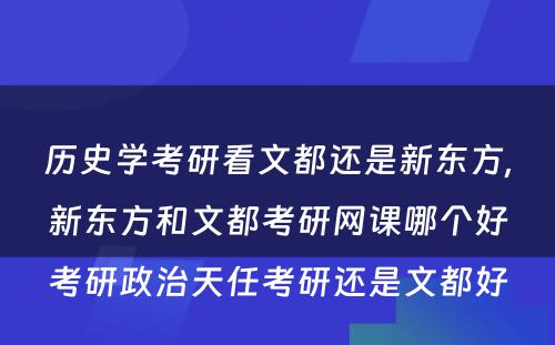 历史学考研看文都还是新东方,新东方和文都考研网课哪个好考研政治天任考研还是文都好