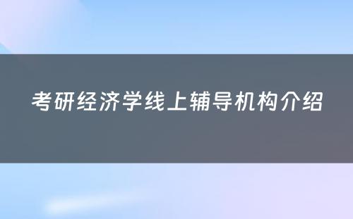 考研经济学线上辅导机构介绍