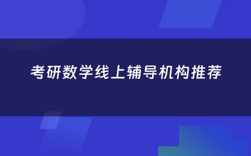 考研数学线上辅导机构推荐