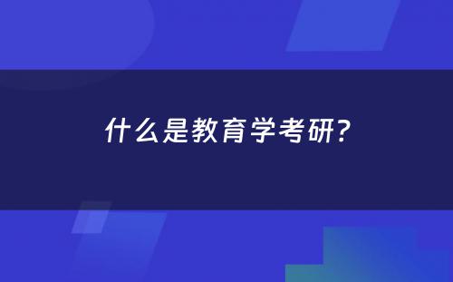 什么是教育学考研？