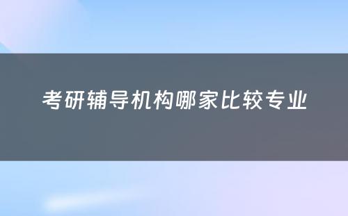 考研辅导机构哪家比较专业