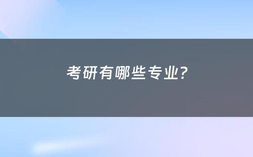 考研有哪些专业？