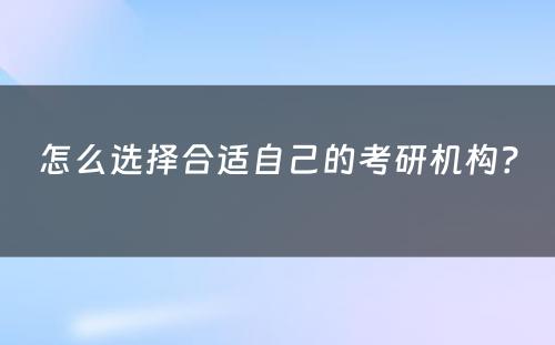 怎么选择合适自己的考研机构？