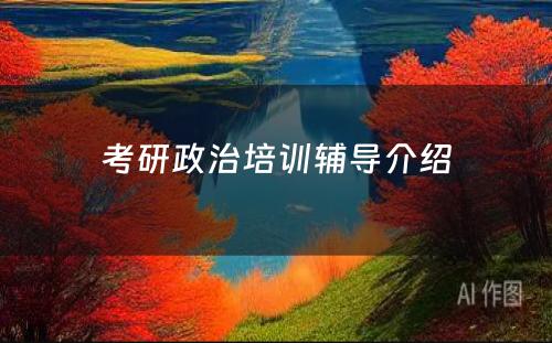 考研政治培训辅导介绍