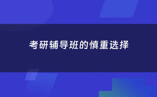 考研辅导班的慎重选择