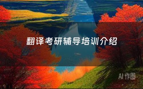 翻译考研辅导培训介绍