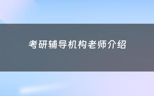 考研辅导机构老师介绍