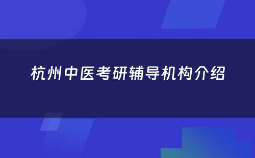 杭州中医考研辅导机构介绍